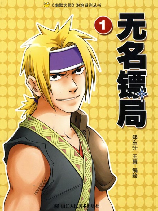 Cover image for 无名镖局1 (WuMing Escort (Volume I))